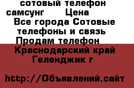 сотовый телефон  самсунг S4 › Цена ­ 7 000 - Все города Сотовые телефоны и связь » Продам телефон   . Краснодарский край,Геленджик г.